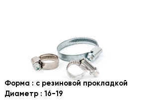 Хомут с резиновой прокладкой D=16-19